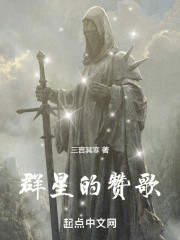群星的赞歌