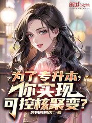 为了专升本，你实现可控核聚变？