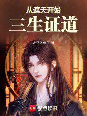 从遮天开始三生证道