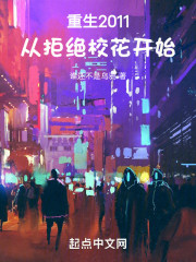 重生2011，从拒绝校花开始