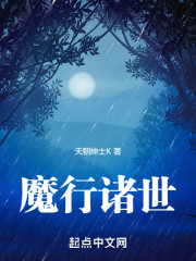 魔行诸世