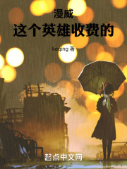 漫威：这个英雄收费的