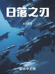 日落之刃