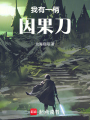 乱世—我有一柄因果刀