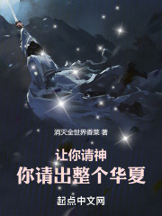 说好的请神，你开启神话人生
