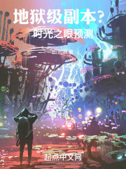 地狱级副本？时光之眼，预测！