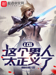 LOL：这个男人太正义了