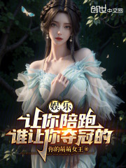 娱乐：让你陪跑，谁让你夺冠的！