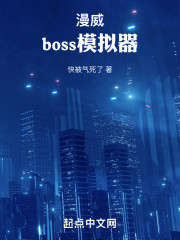 漫威：boss模拟器