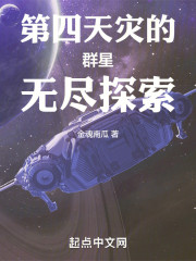 第四天灾的群星无尽探索