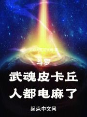 斗罗：武魂皮卡丘，人都电麻了