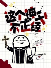 这个神父不正经