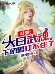 斗罗：大日武魂，千仞雪扛不住了