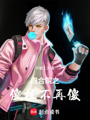 四合院之傻柱不再傻