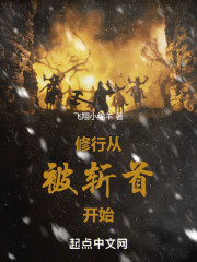 修行从被斩首开始