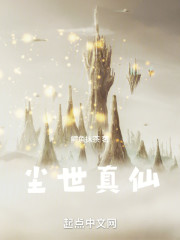 异世真仙