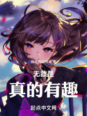 无敌是真的有趣