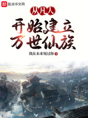 从凡人开始建立万世仙族