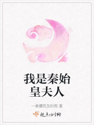 我是秦始皇夫人