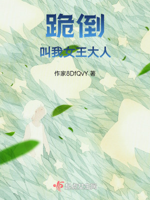 叫我女神大人