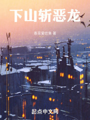 下山斩恶龙