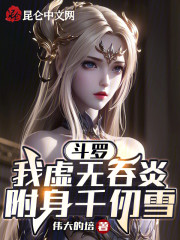 斗罗：我虚无吞炎，附身千仞雪