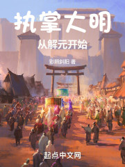 执掌大明：从解元开始