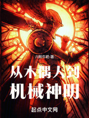 从木偶人到机械神明