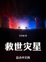 救世灾星