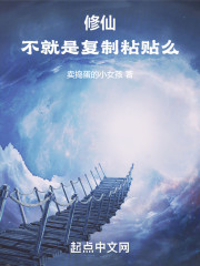 这个修仙不正常！