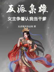 反派枭雄：女主争着认我当干爹！