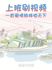 上班刷视频，一首爱情转移惊天下