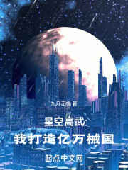 星空高武：我打造亿万械国