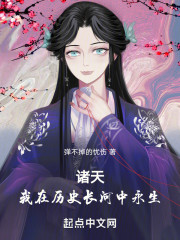 诸天：我在历史长河中永生