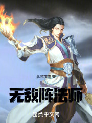 无敌阵法师