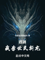 西游：我李世民斩龙