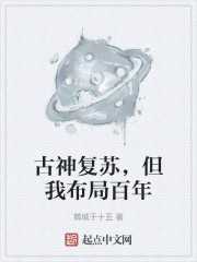 古神复苏，但我布局百年