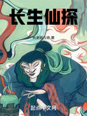 长生仙探