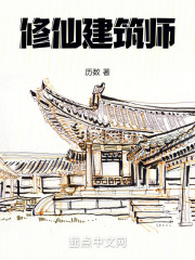 修仙建筑师：从营造法式开始