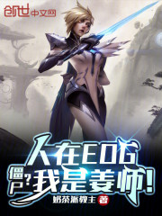 人在EDG，僵尸？我是姜师！！