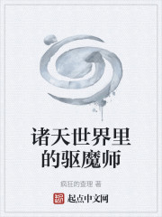 诸天世界里的驱魔师