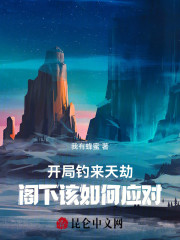 开局钓来天劫，阁下该如何应对