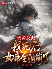 天命反派：我死后，女帝全泪崩了
