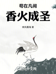 苟在凡间香火成圣