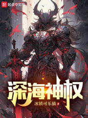 深海神权