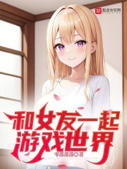 和女友一起游戏世界