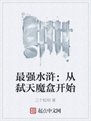 最强水浒：从弑天魔盒开始