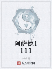 阿萨德1111