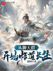 从聊天群开始悟道长生