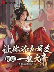 让你添加好友，你加一堆大帝？